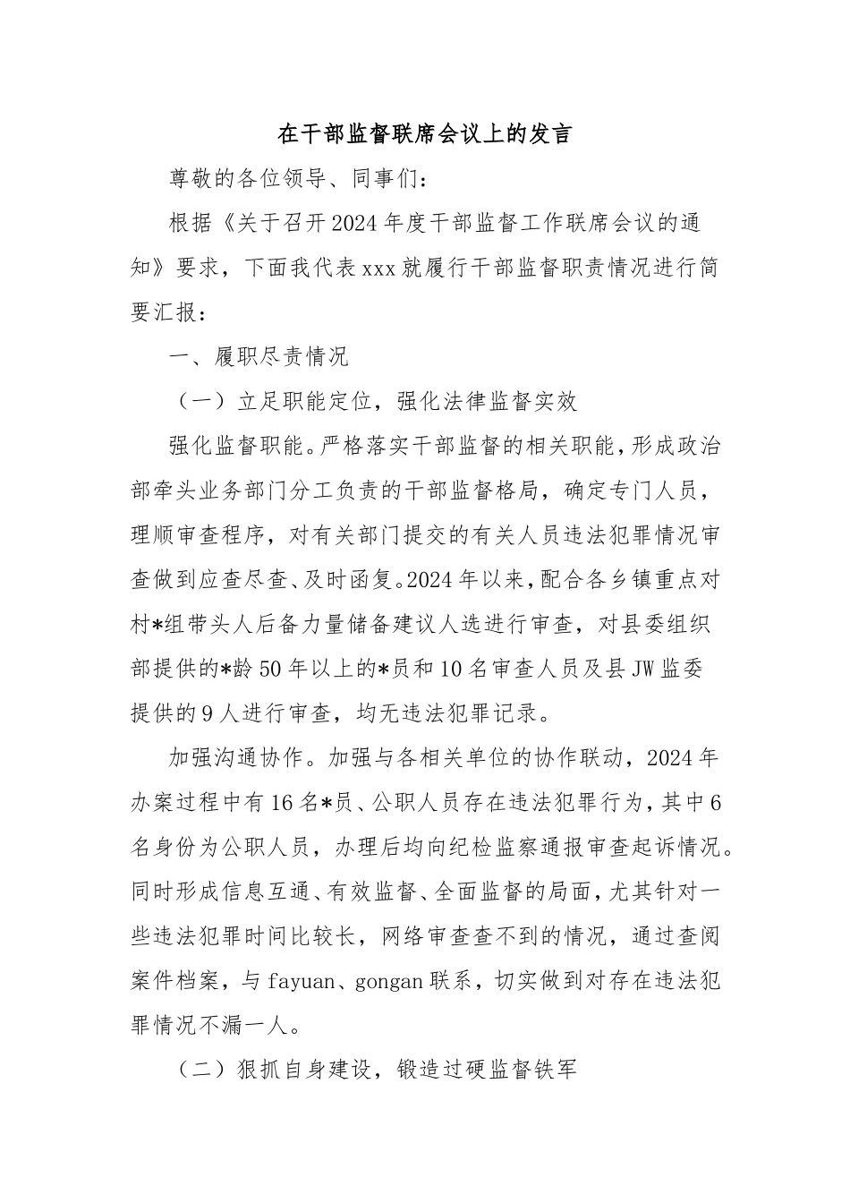 在干部监督联席会议上的发言.doc_第1页
