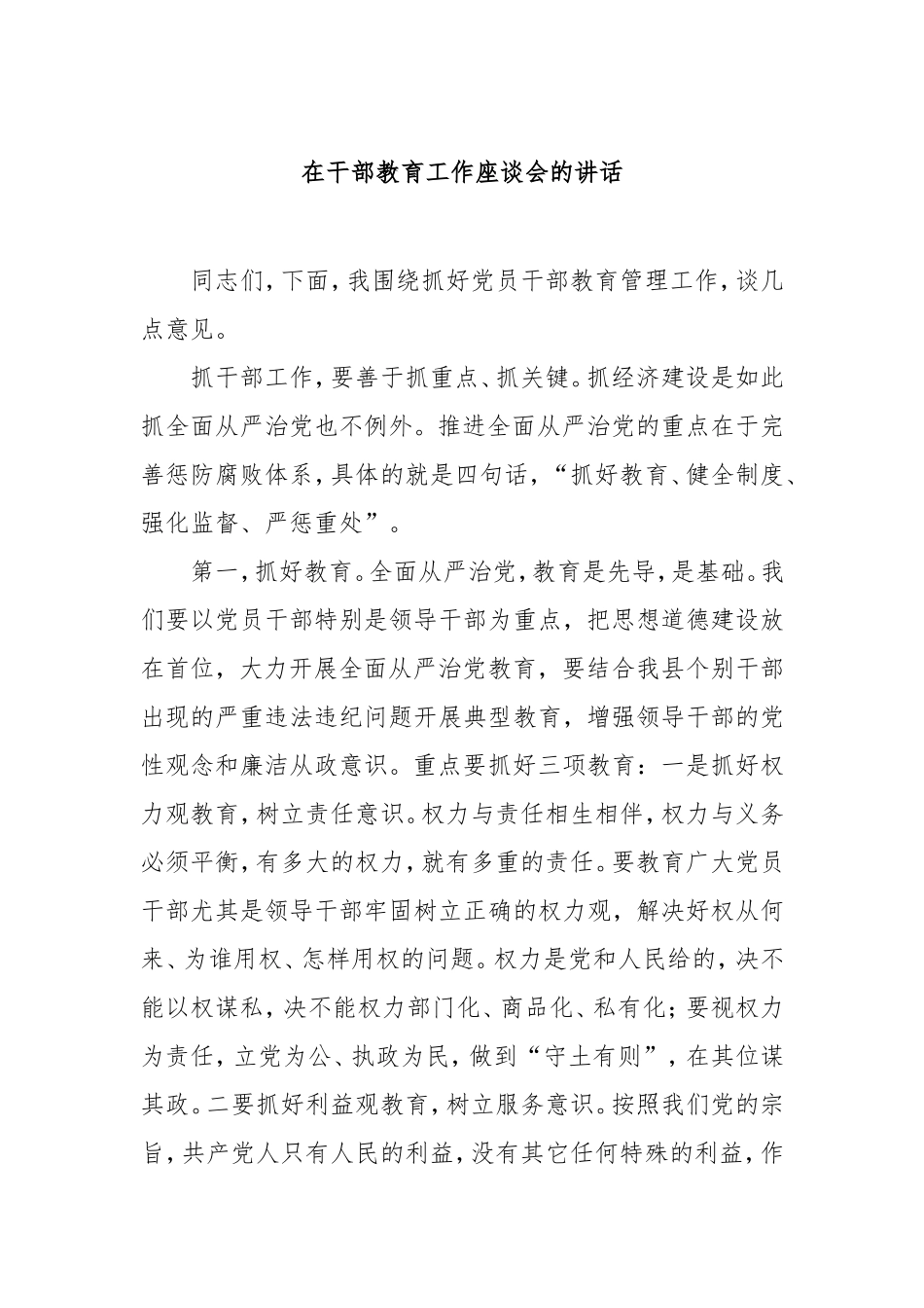 在干部教育工作座谈会的讲话.doc_第1页