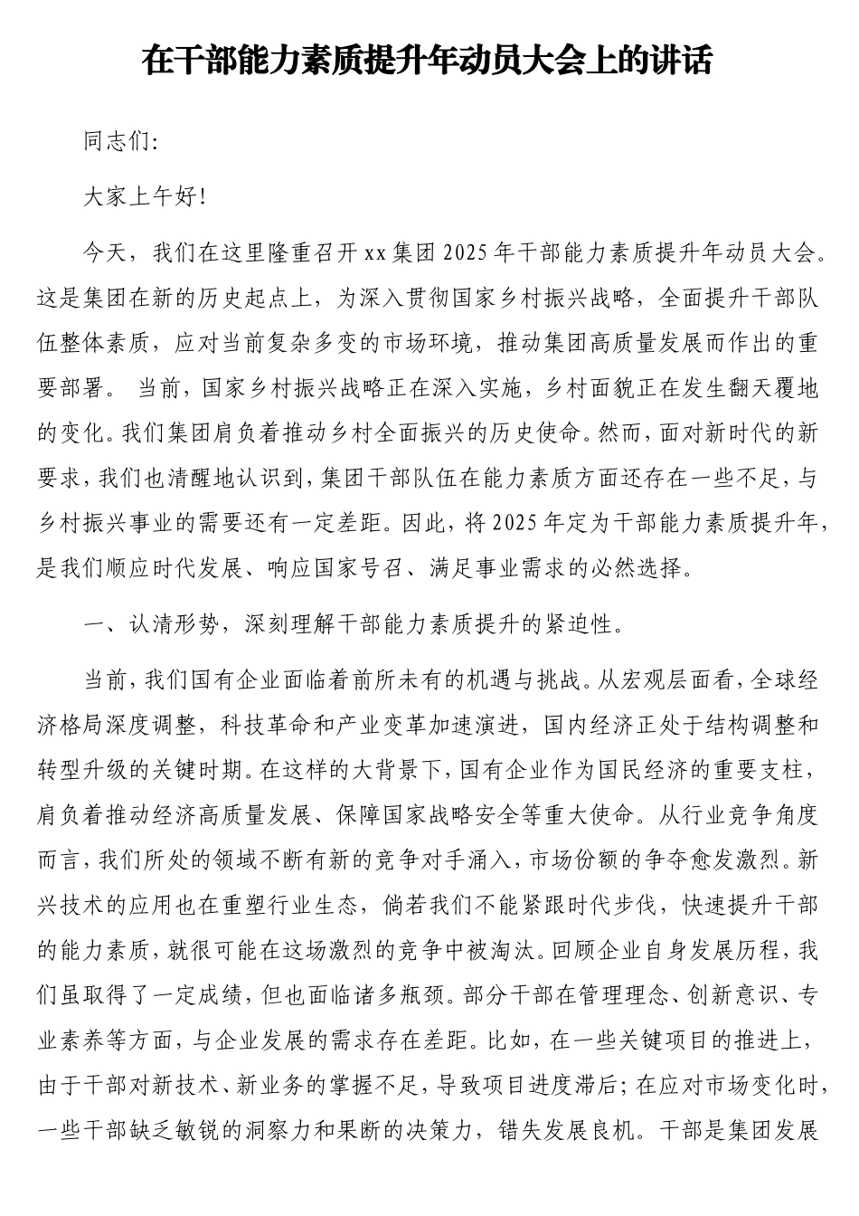 在干部能力素质提升年动员大会上的讲话.doc_第1页
