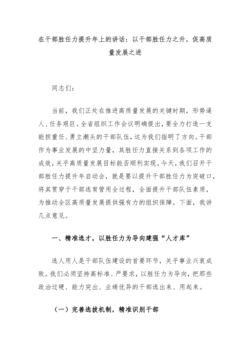 在干部胜任力提升年上的讲话：以干部胜任力之升，促高质量发展之进.doc_第1页