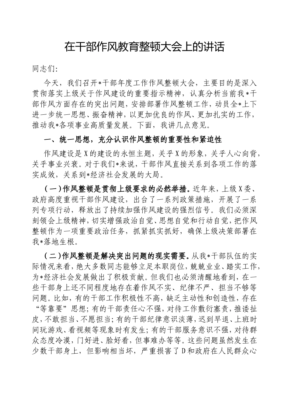 在干部作风教育整顿大会上的讲话.doc_第1页