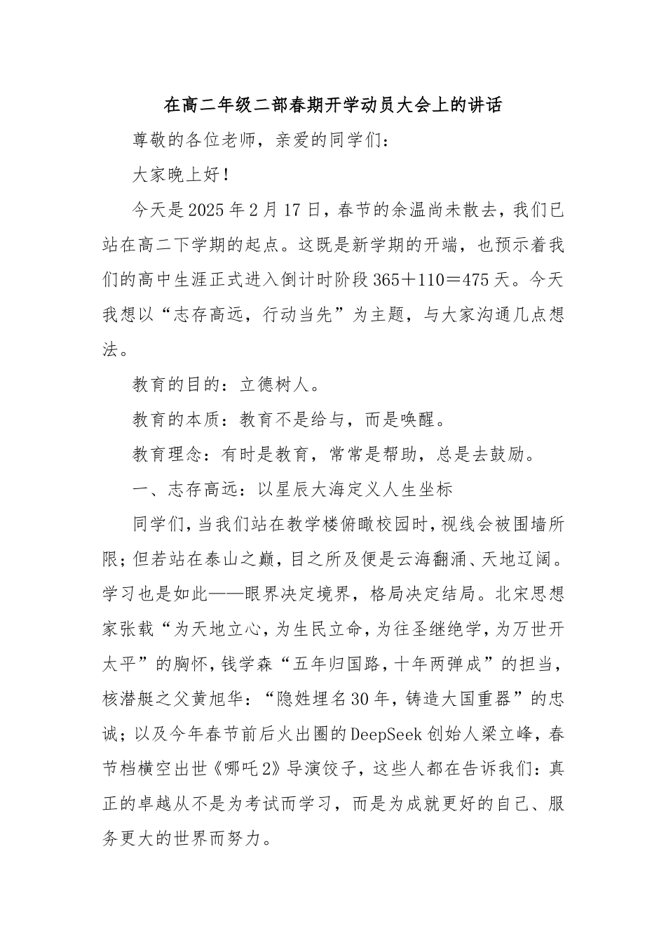 在高二年级二部春期开学动员大会上的讲话.doc_第1页