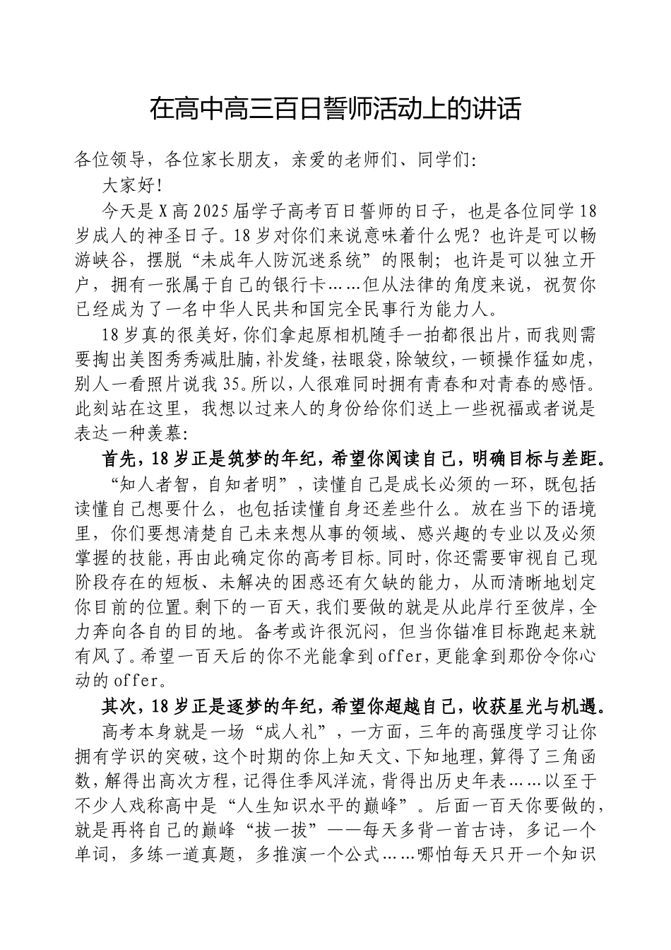 在高中高三百日誓师活动上的讲话.doc_第1页