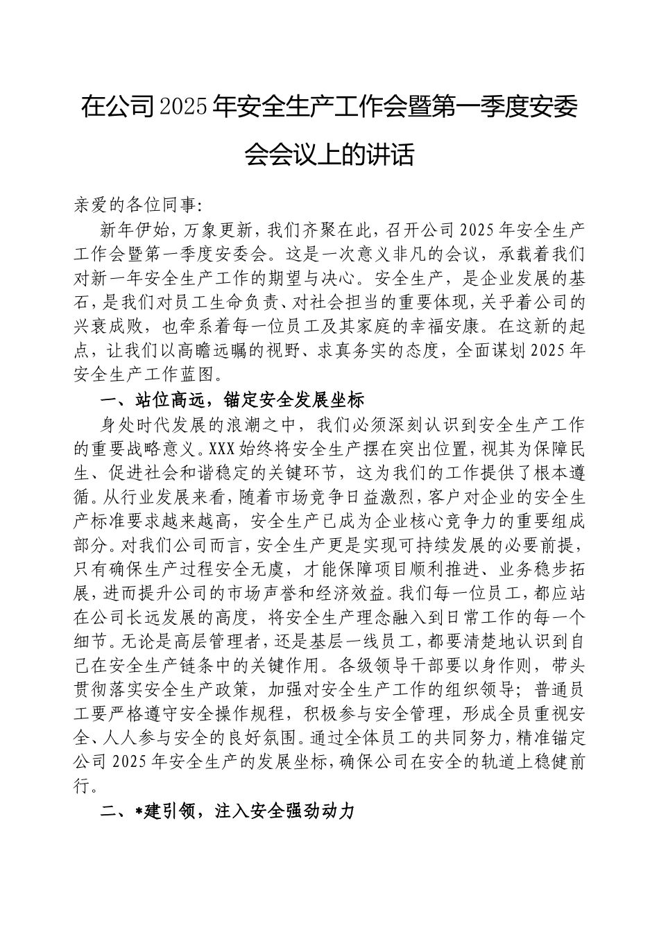 在公司2025年安全生产工作会暨第一季度安委会会议上的讲话.doc_第1页