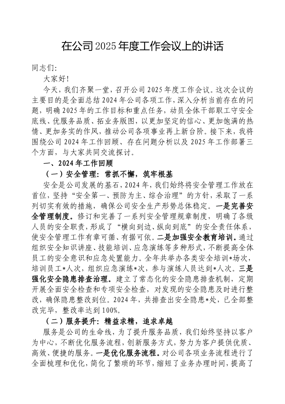 在公司2025年度工作会议上的讲话.doc_第1页