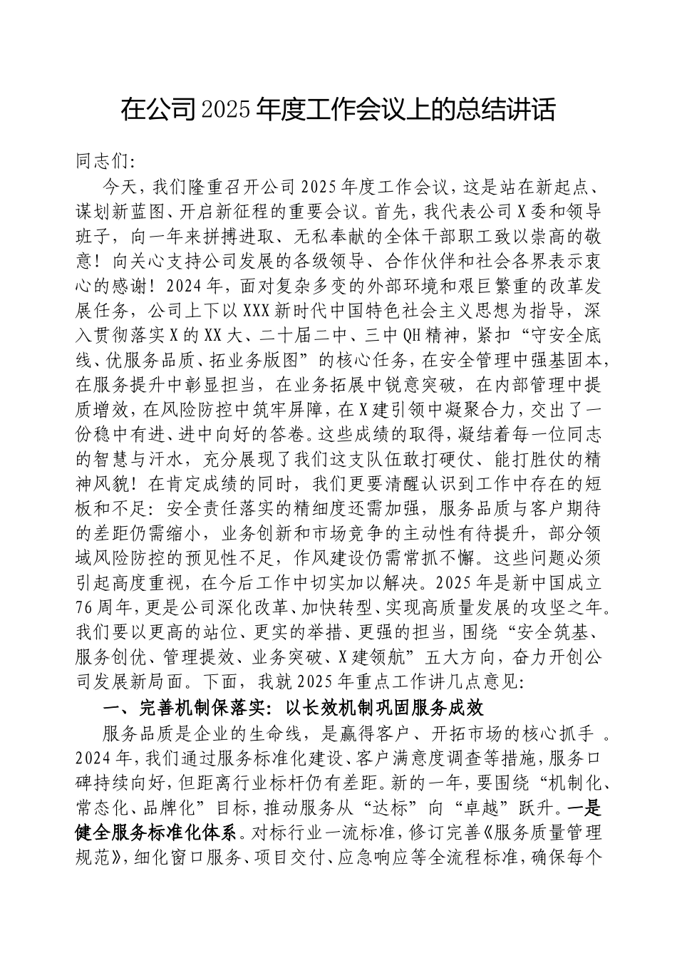 在公司2025年度工作会议上的总结讲话.doc_第1页