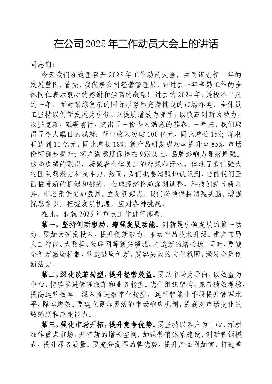 在公司2025年工作动员大会上的讲话.doc_第1页