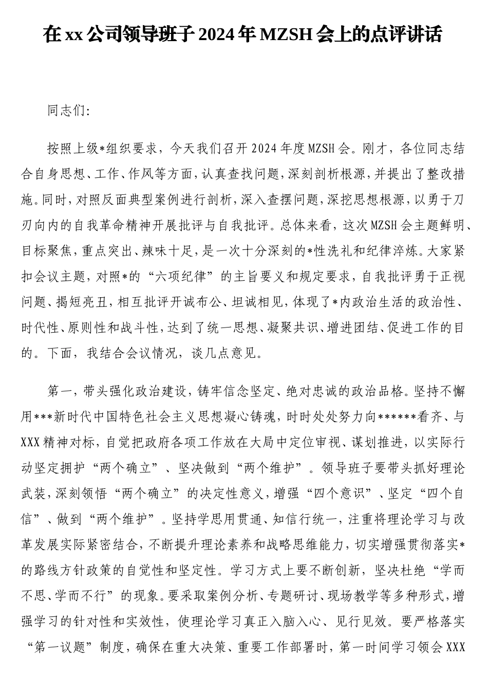 在公司领导班子2024年民主生活会上的点评讲话.doc_第1页