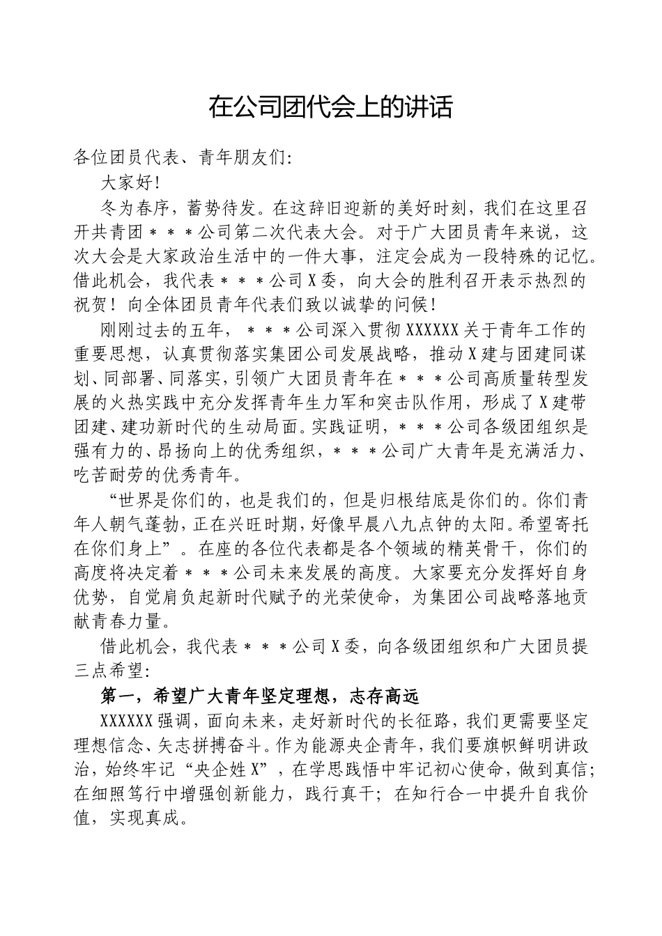 在公司团代会上的讲话.doc_第1页