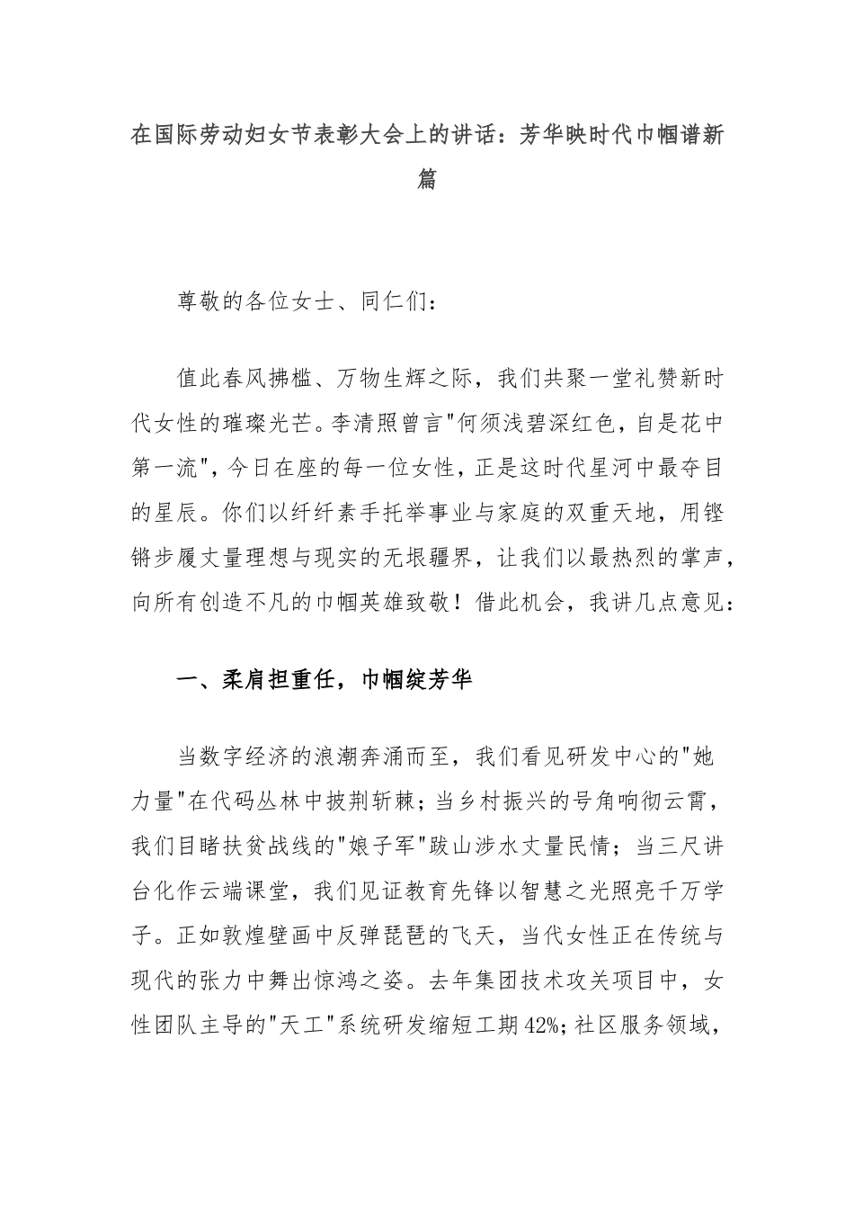 在国际劳动妇女节表彰大会上的讲话：芳华映时代巾帼谱新篇.doc_第1页
