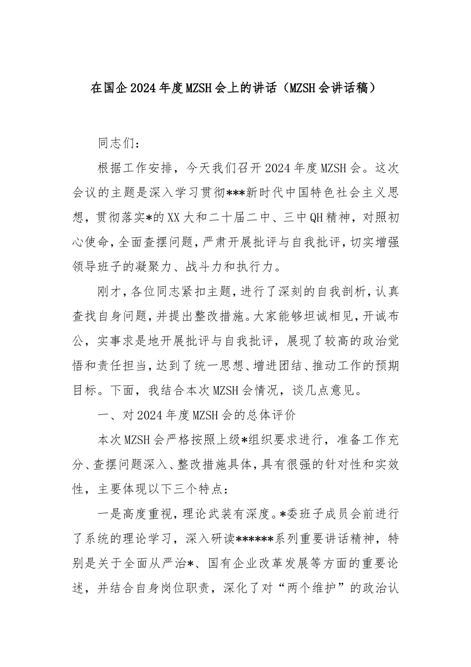 在国企2024年度民主生活会上的讲话（民主生活会讲话稿）.doc_第1页