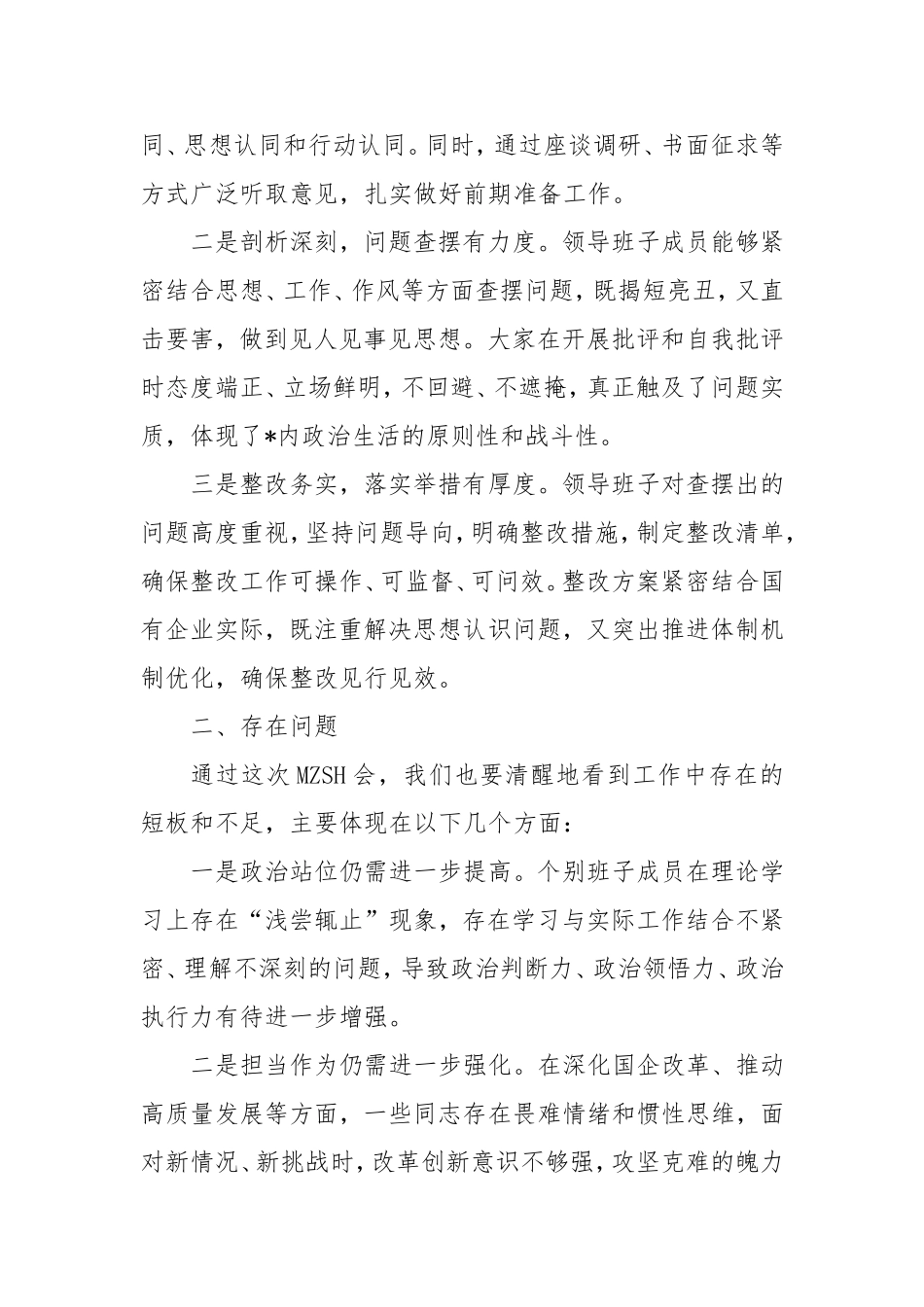 在国企2024年度民主生活会上的讲话（民主生活会讲话稿）.doc_第2页