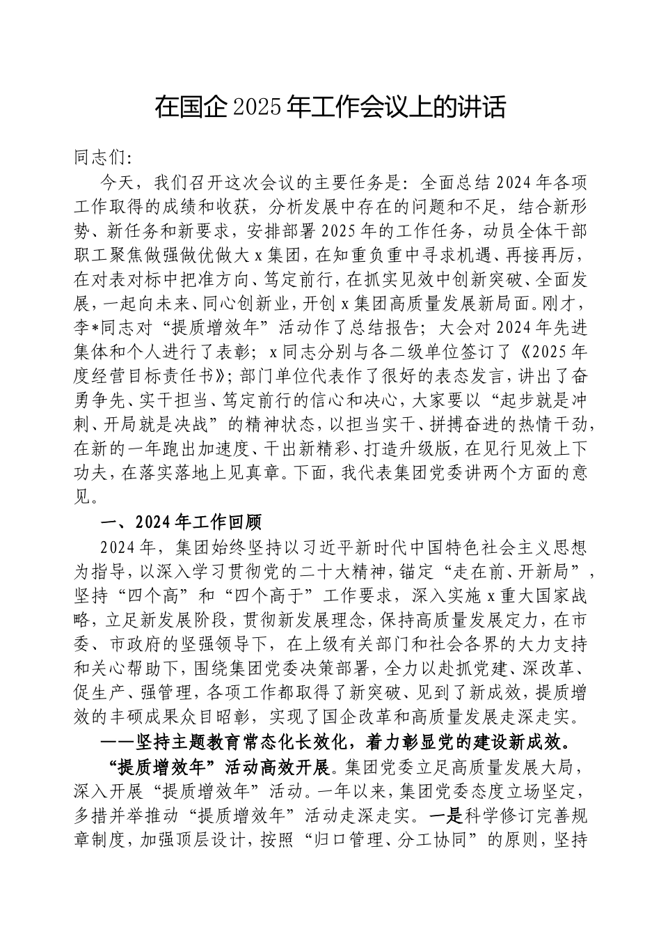 在国企2025年工作会议上的讲话.doc_第1页