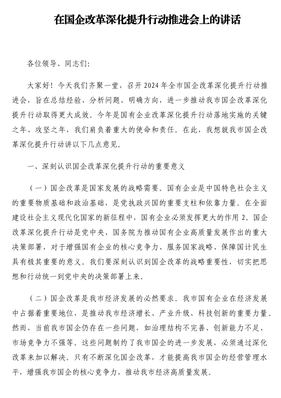 在国企改革深化提升行动推进会上的讲话.doc_第1页