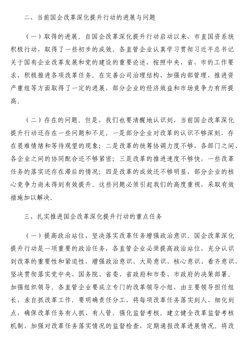 在国企改革深化提升行动推进会上的讲话.doc_第2页