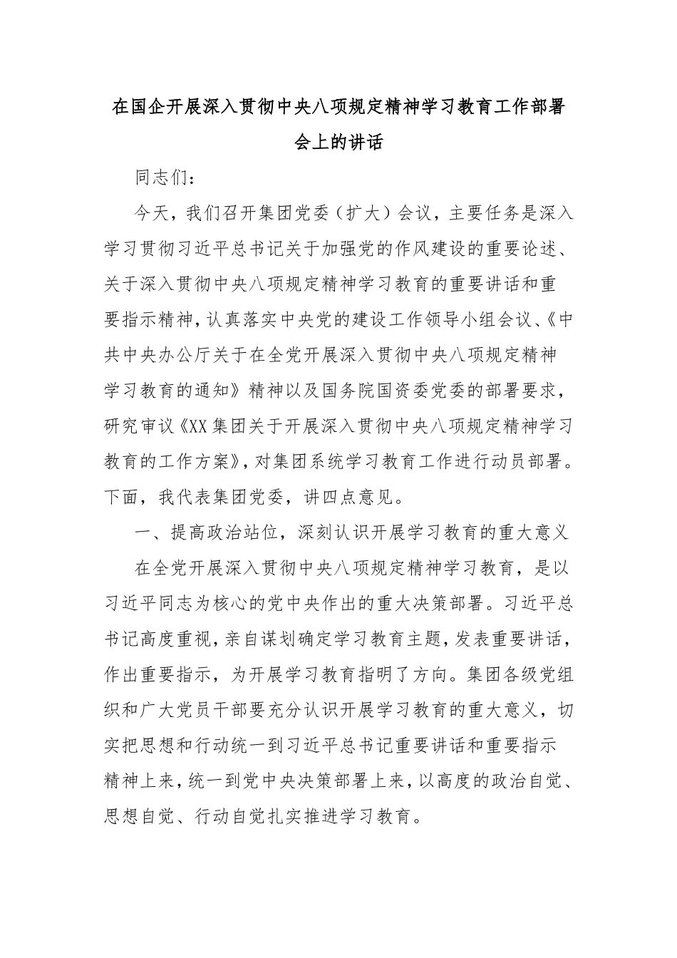在国企开展深入贯彻中央八项规定精神学习教育工作部署会上的讲话.doc_第1页