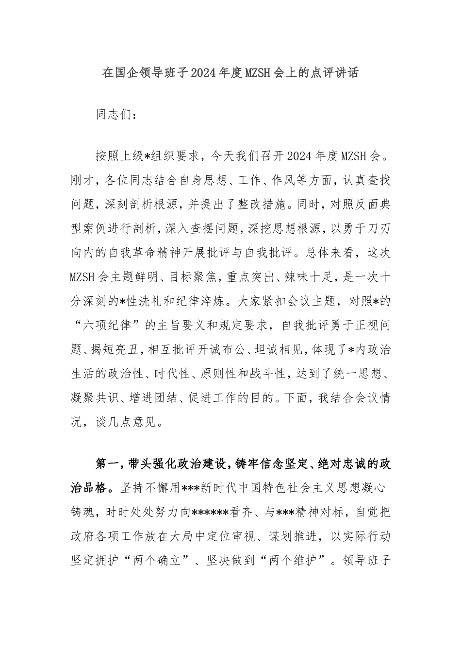 在国企领导班子2024年度民主生活会上的点评讲话.doc_第1页