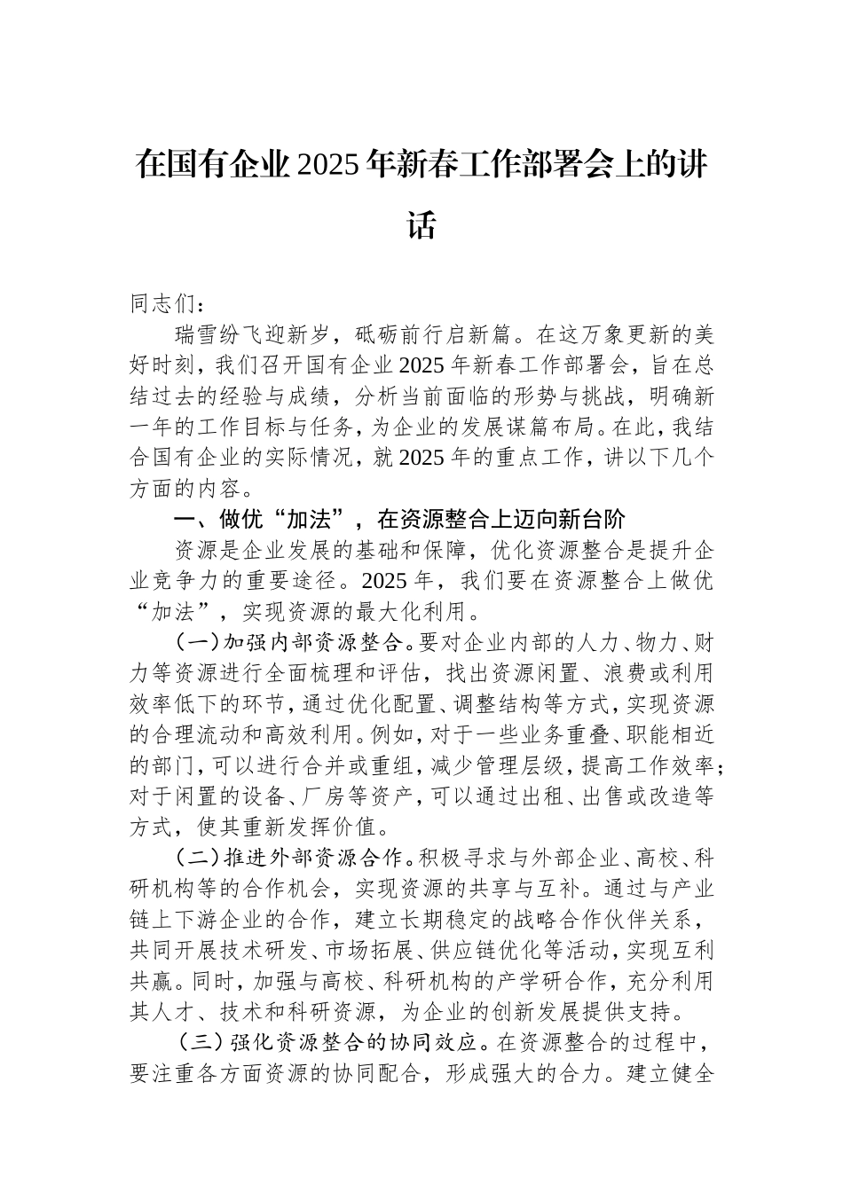 在国有企业2025年新春工作部署会上的讲话.doc_第1页