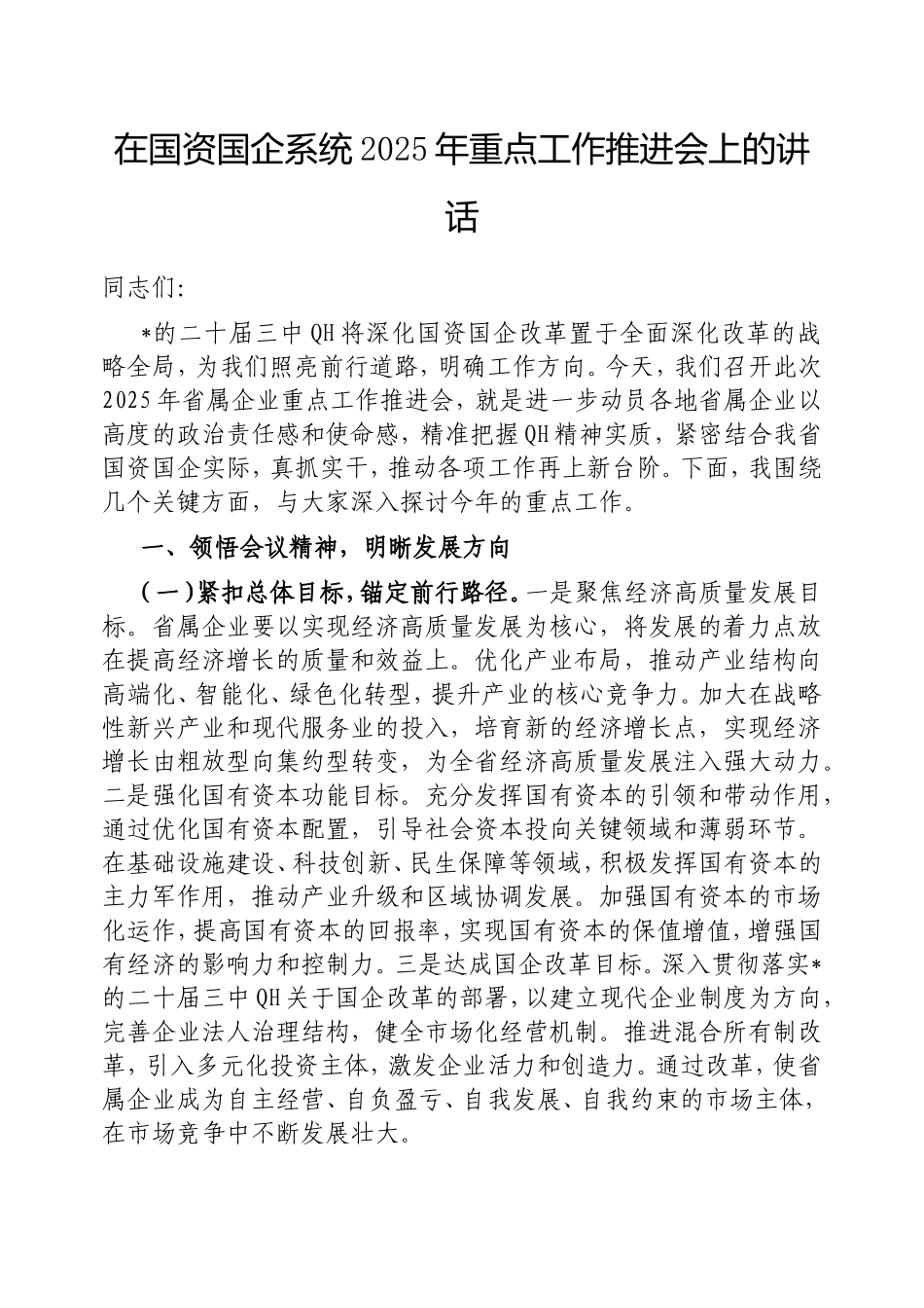 在国资国企系统2025年重点工作推进会上的讲话.doc_第1页