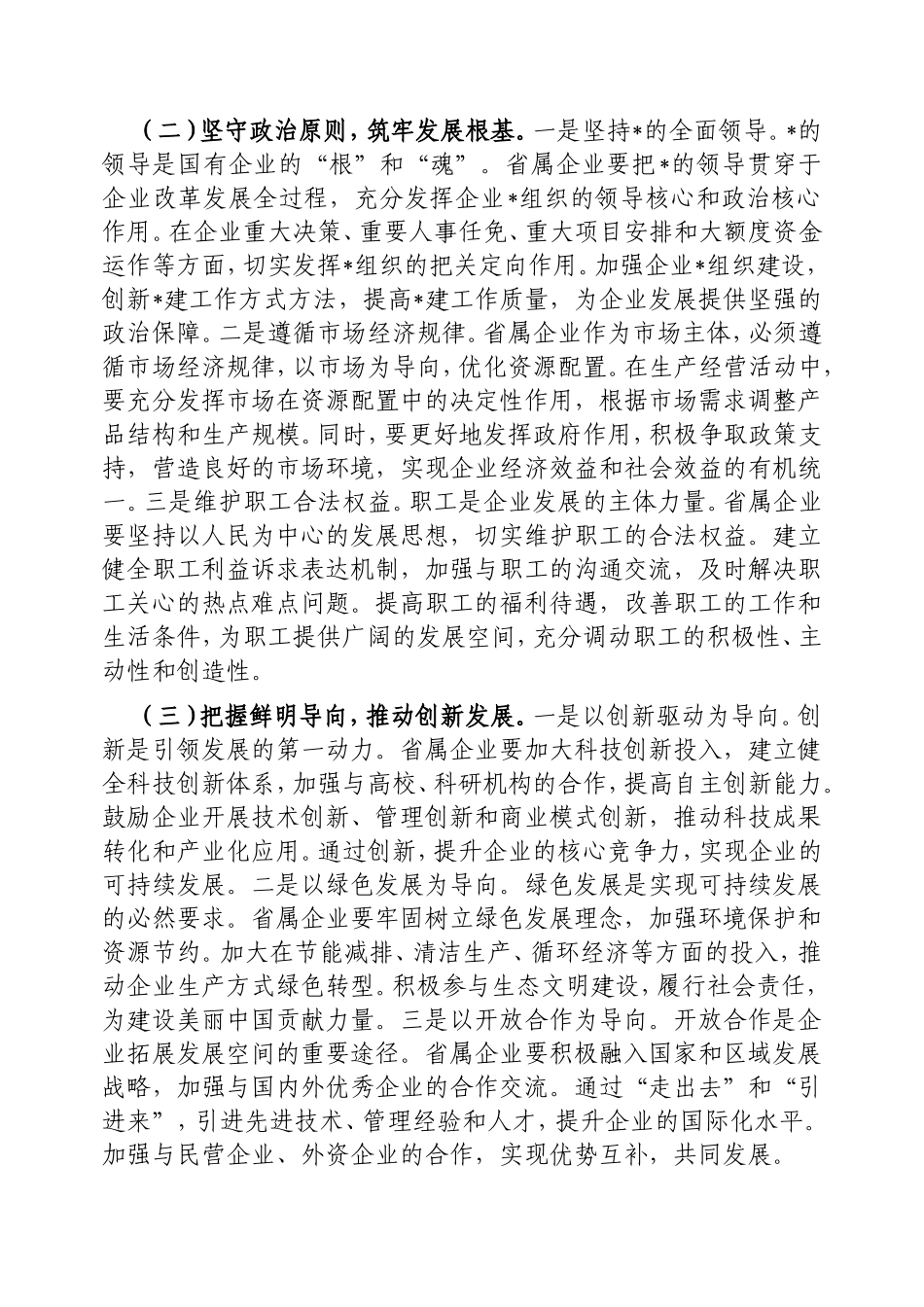 在国资国企系统2025年重点工作推进会上的讲话.doc_第2页