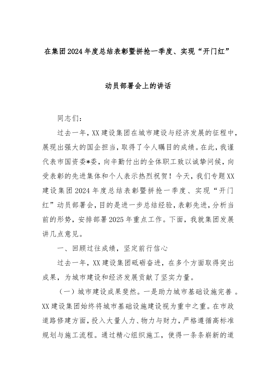 在集团2024年度总结表彰暨拼抢一季度、实现“开门红”动员部署会上的讲话.doc_第1页