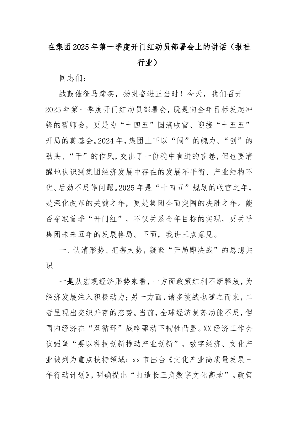 在集团2025年第一季度开门红动员部署会上的讲话（报社行业）.doc_第1页