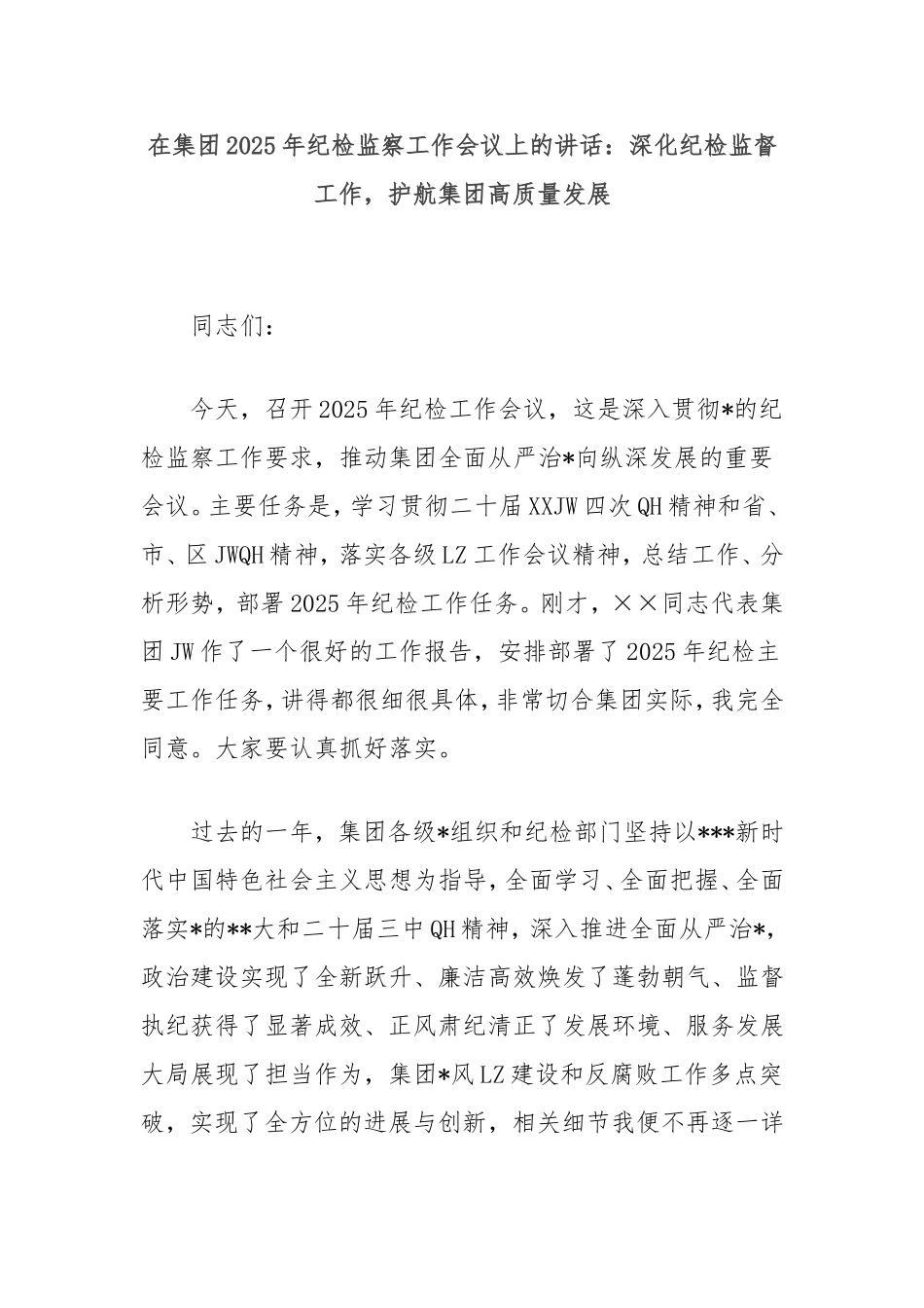 在集团2025年纪检监察工作会议上的讲话：深化纪检监督工作，护航集团高质量发展.doc_第1页