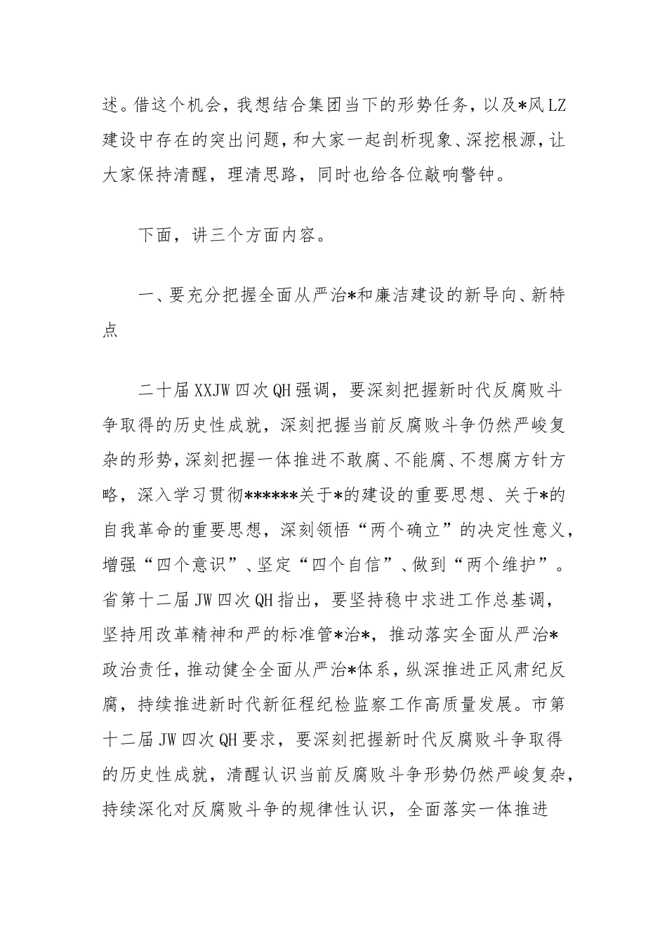 在集团2025年纪检监察工作会议上的讲话：深化纪检监督工作，护航集团高质量发展.doc_第2页