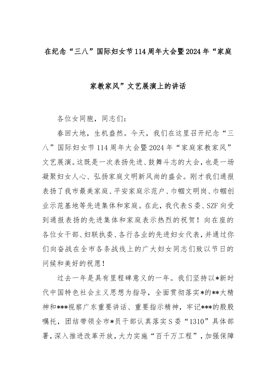 在纪念“三八”国际妇女节114周年大会暨2024年“家庭家教家风”文艺展演上的讲话.doc_第1页