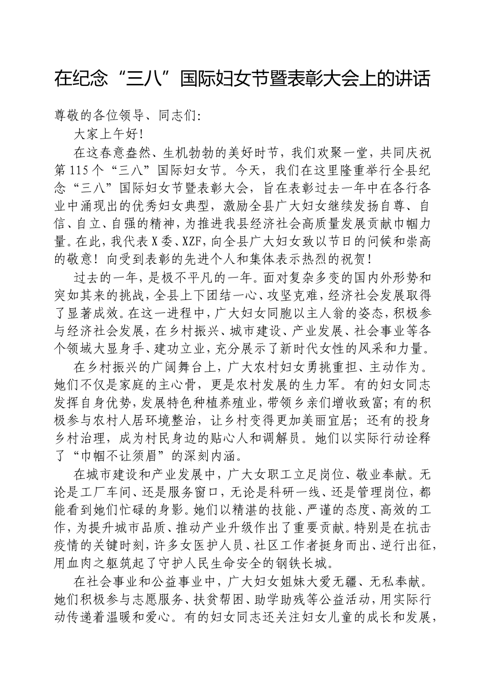 在纪念“三八”国际妇女节暨表彰大会上的讲话.doc_第1页