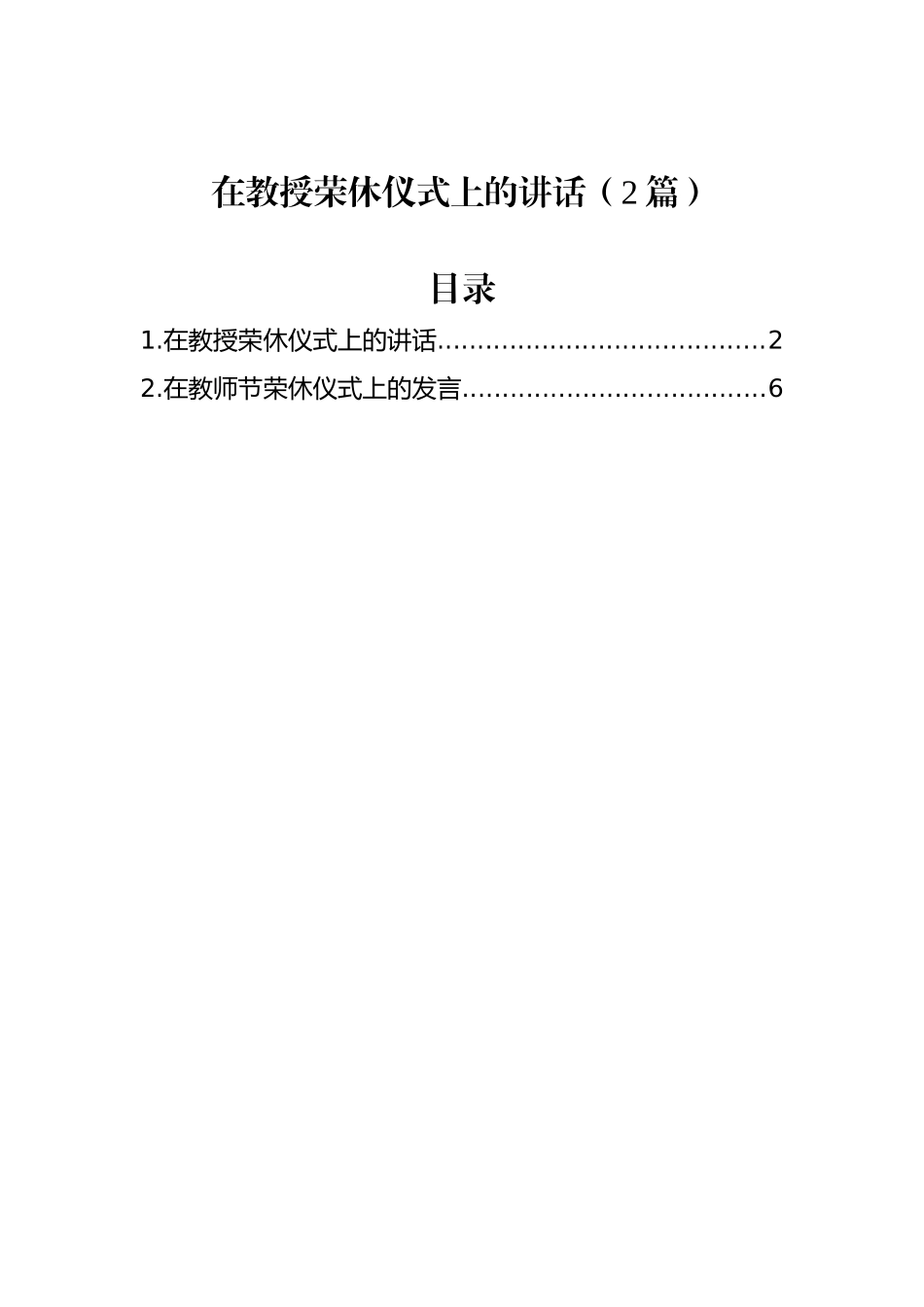 在教授荣休仪式上的讲话（2篇）.doc_第1页