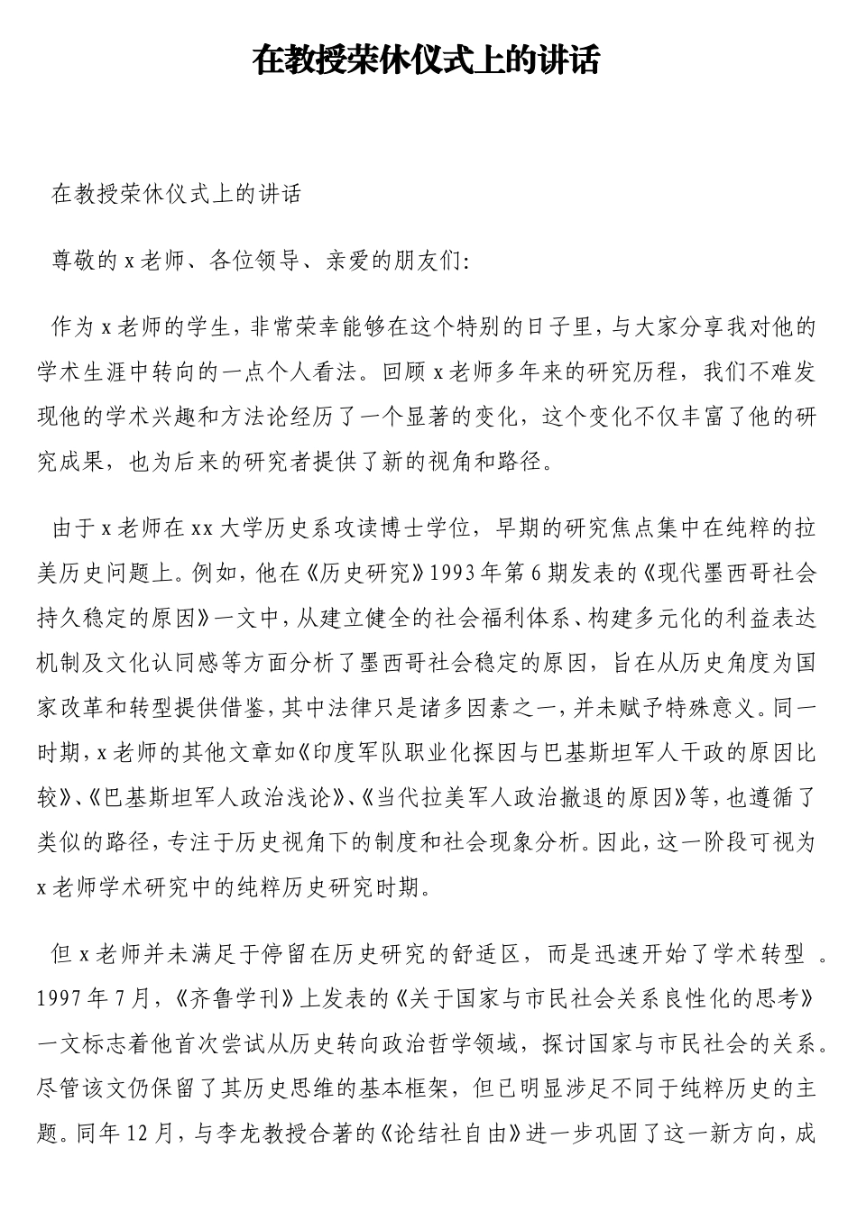 在教授荣休仪式上的讲话.doc_第1页