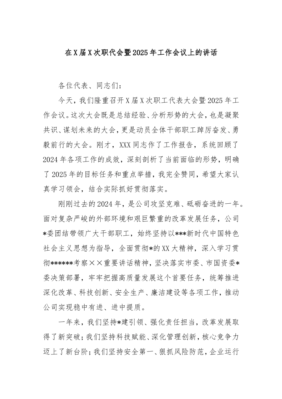 在届次职代会暨2025年工作会议上的讲话.doc_第1页