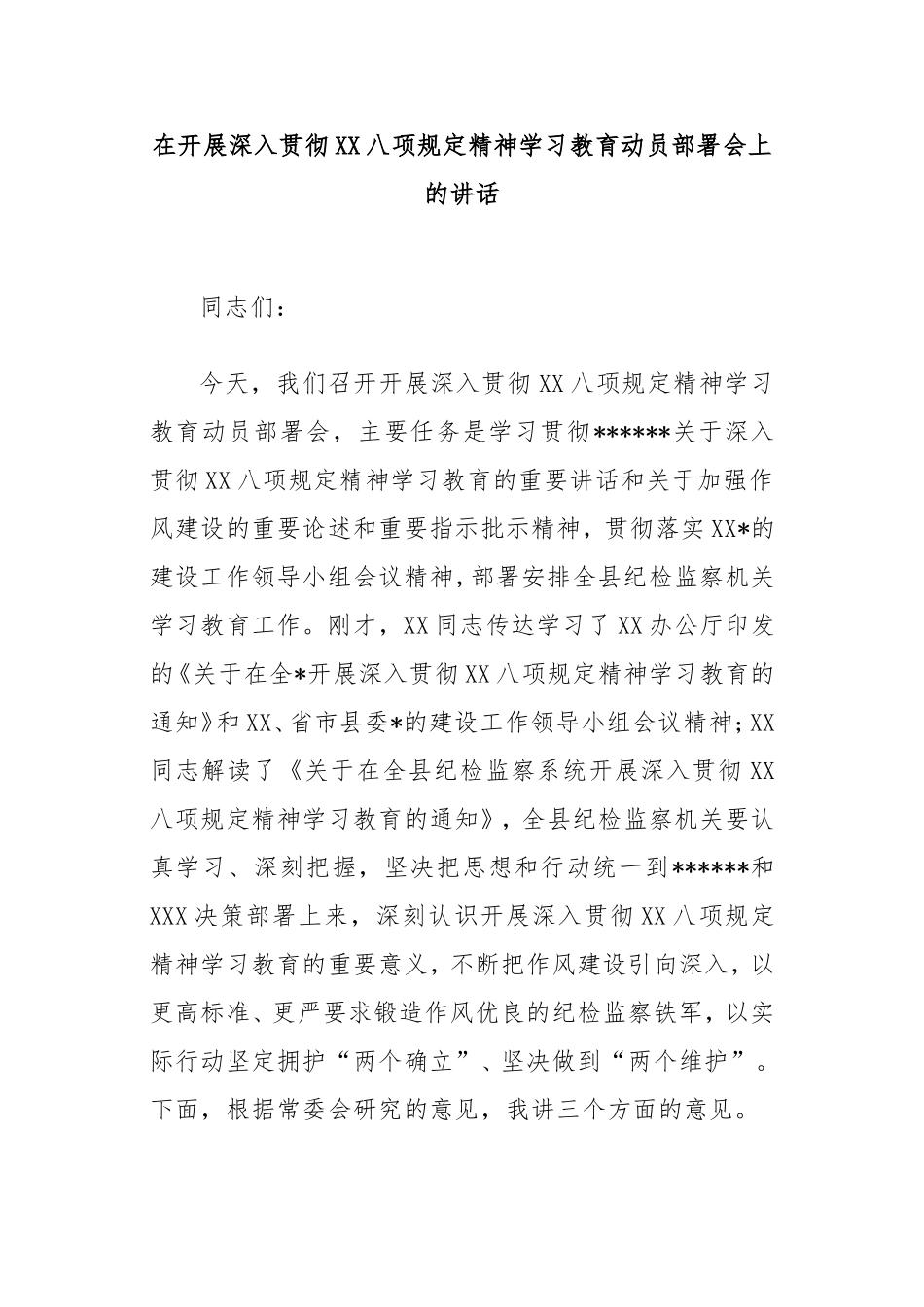 在开展深入贯彻中央八项规定精神学习教育动员部署会上的讲话.doc_第1页