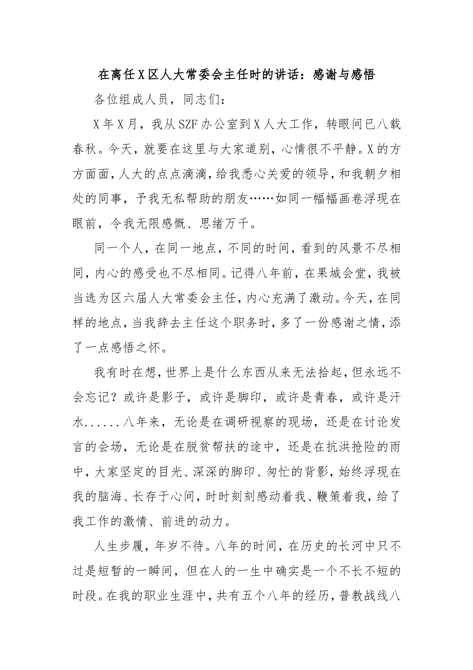 在离任区人大常委会主任时的讲话：感谢与感悟.doc_第1页