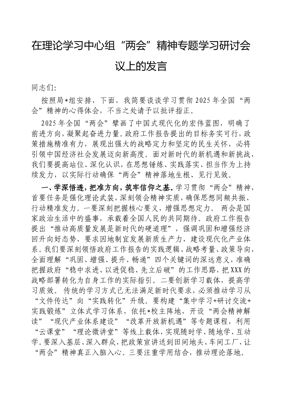 在理论学习中心组“两会”精神专题学习研讨会议上的发言.doc_第1页