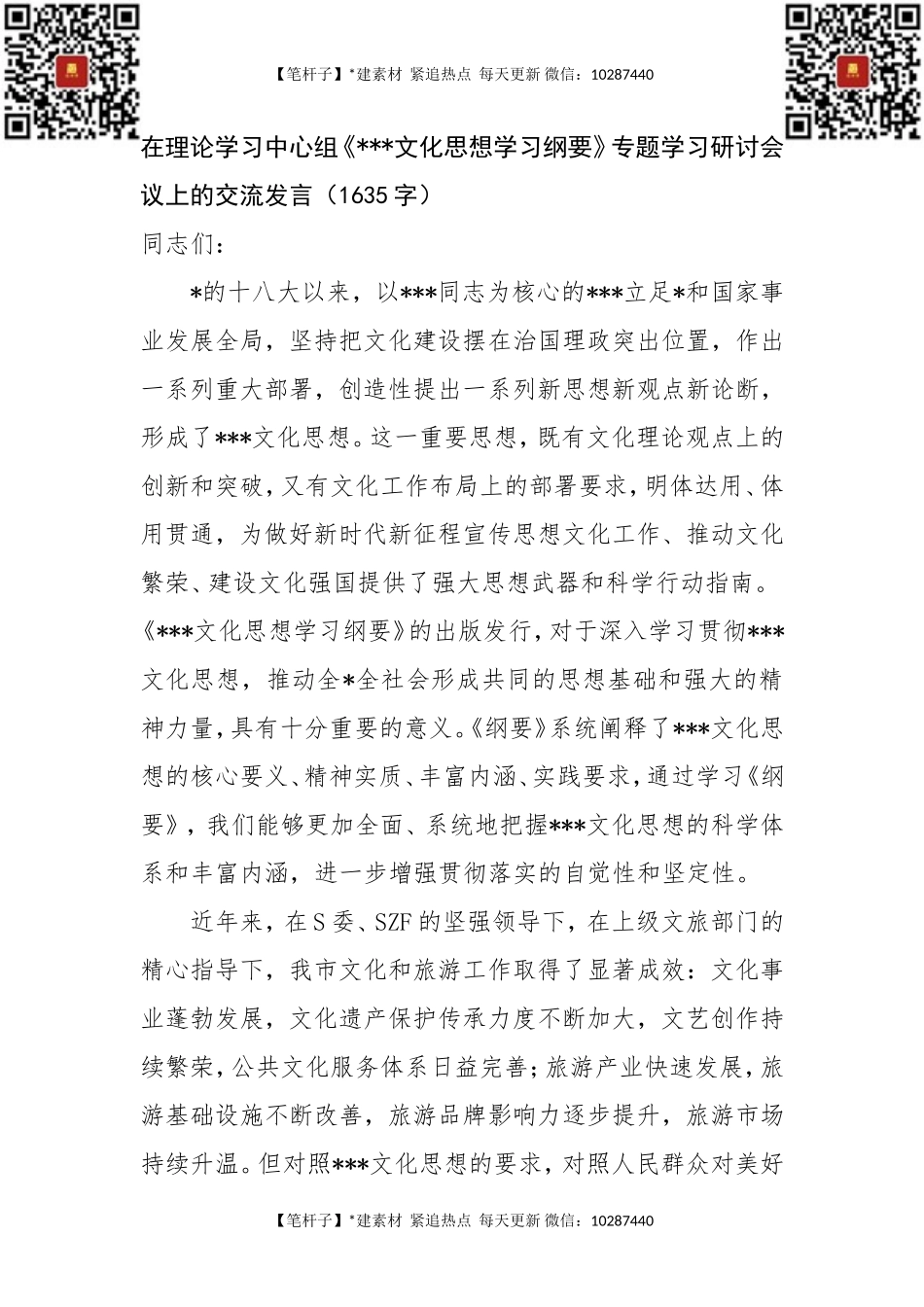在理论学习中心组《文化思想学习纲要》专题学习研讨会议上的交流发言.doc_第1页