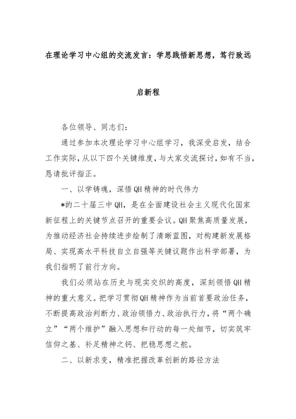 在理论学习中心组的交流发言：学思践悟新思想，笃行致远启新程.doc_第1页