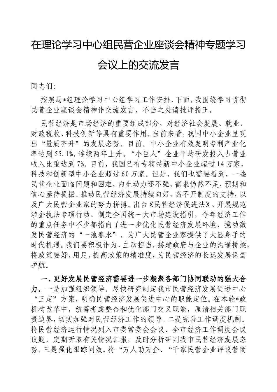 在理论学习中心组民营企业座谈会精神专题学习会议上的交流发言.doc_第1页