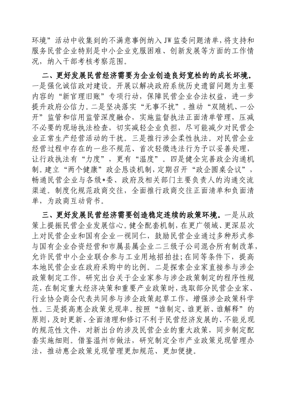 在理论学习中心组民营企业座谈会精神专题学习会议上的交流发言.doc_第2页
