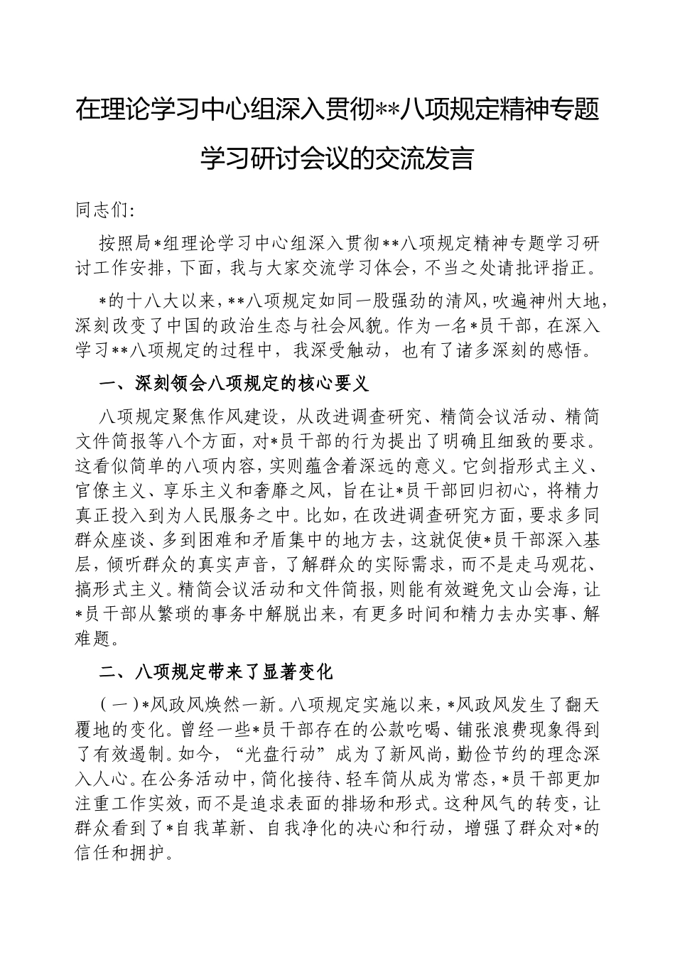 在理论学习中心组深入贯彻中央八项规定精神专题学习研讨会议的交流发言.doc_第1页