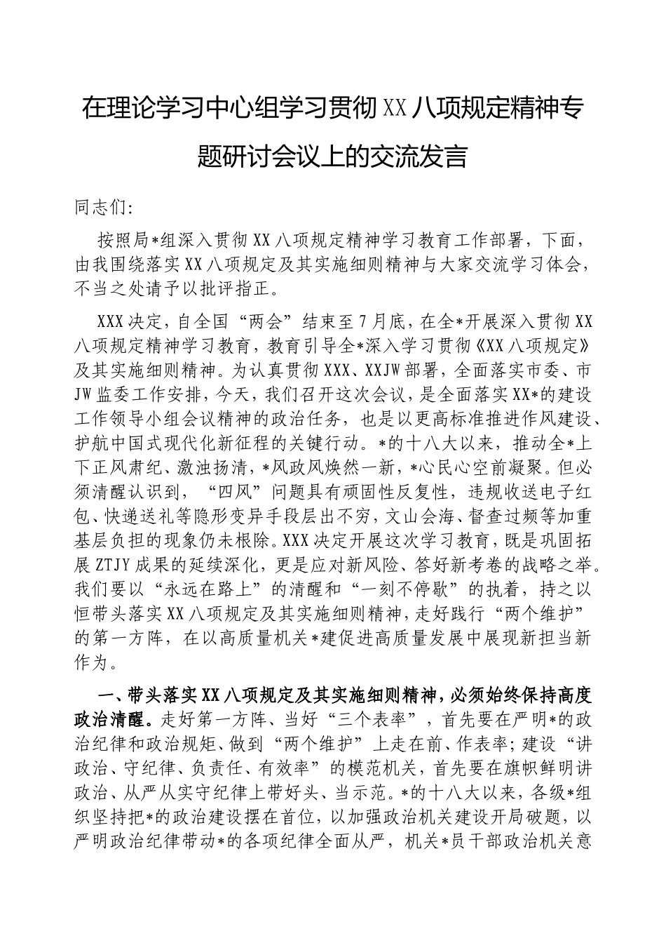 在理论学习中心组学习贯彻中央八项规定精神专题研讨会议上的交流发言.doc_第1页
