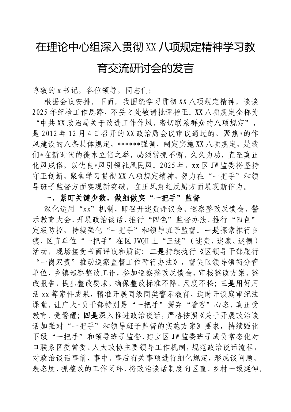 在理论中心组深入贯彻中央八项规定精神学习教育交流研讨会的发言.doc_第1页