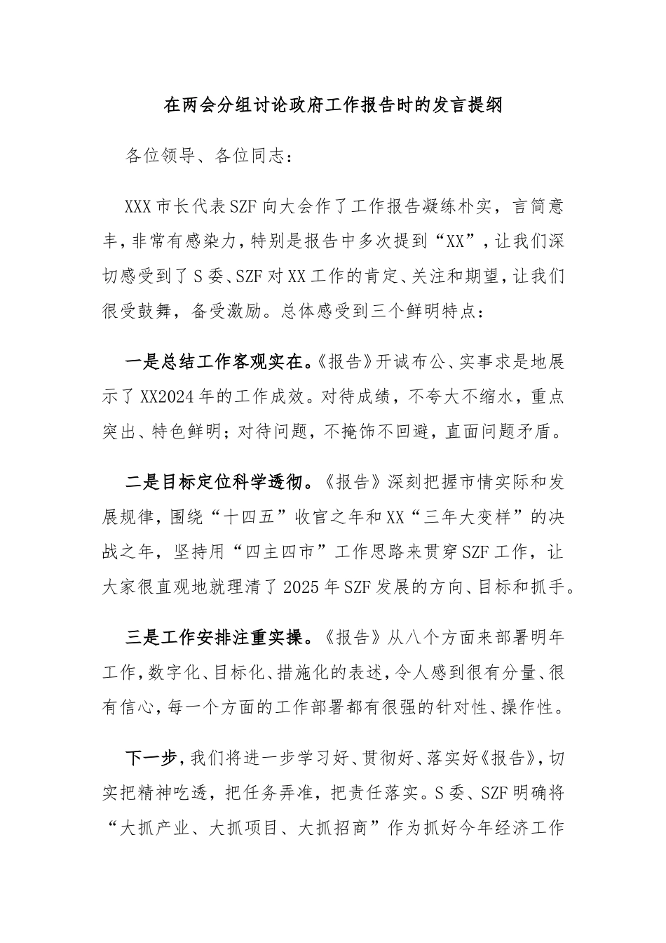 在两会分组讨论政府工作报告时的发言提纲.doc_第1页