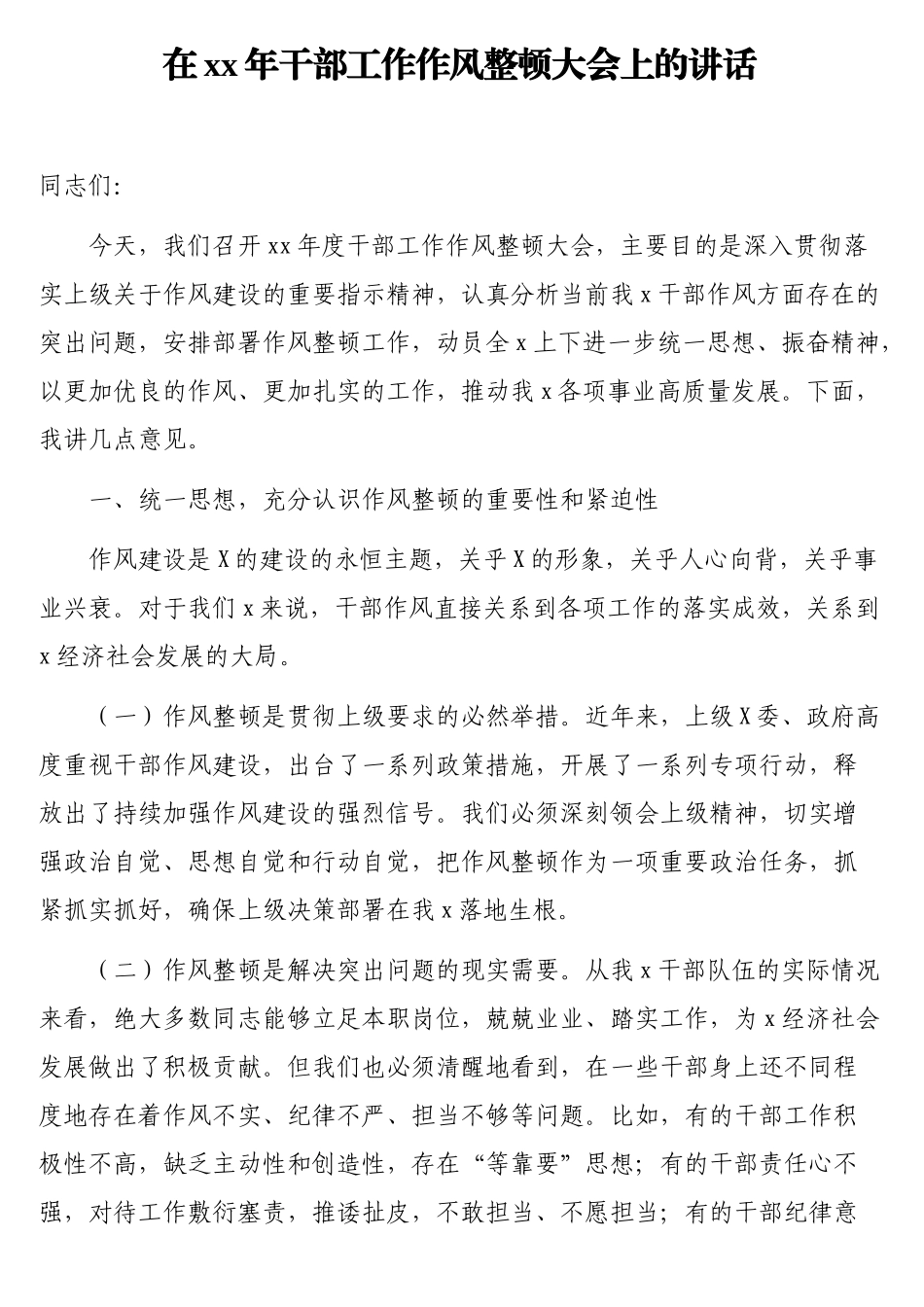 在年干部工作作风整顿大会上的讲话.doc_第1页