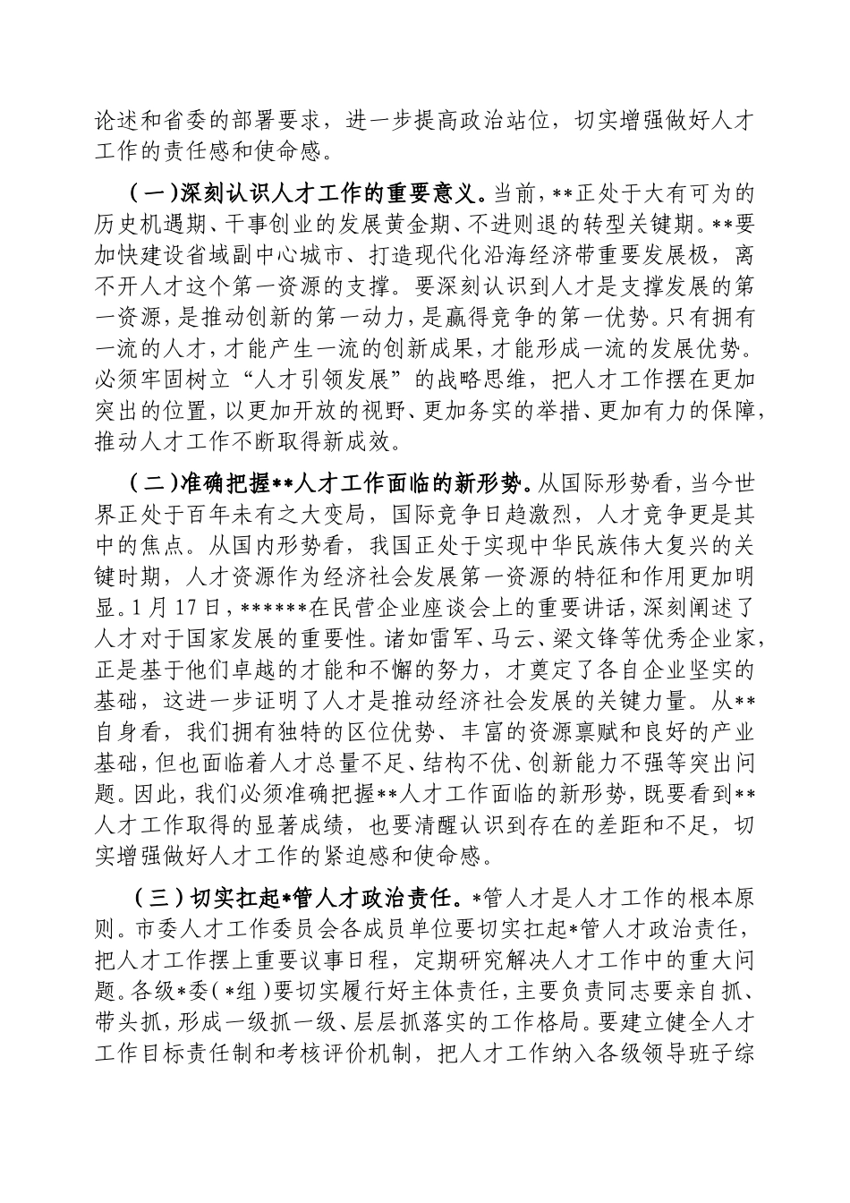 在市委人才工作委员会2025年第1次会议上的讲话提纲.doc_第2页