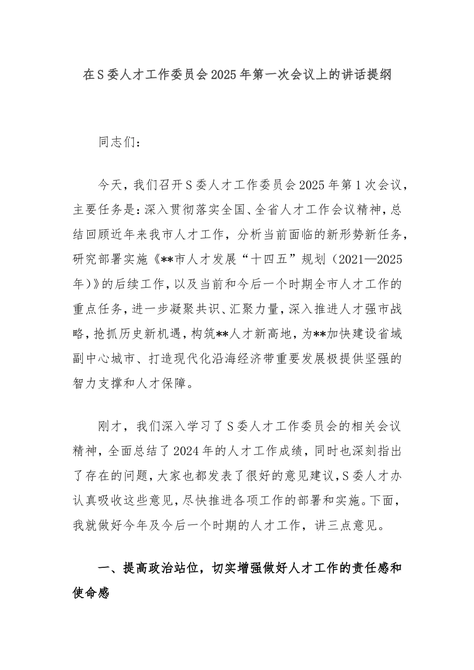 在市委人才工作委员会2025年第一次会议上的讲话提纲.doc_第1页
