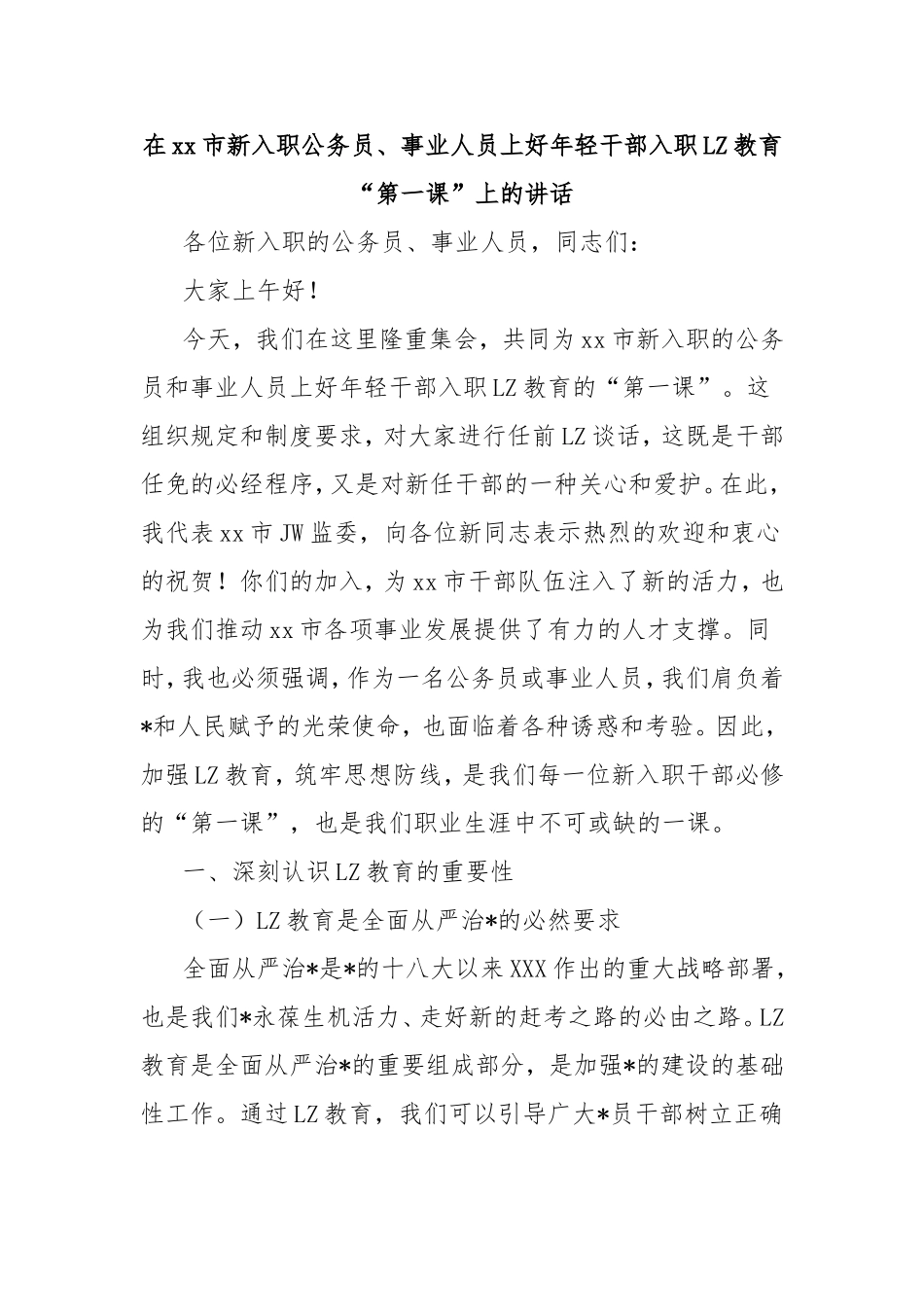 在市新入职公务员、事业人员上好年轻干部入职廉政教育“第一课”上的讲话.doc_第1页