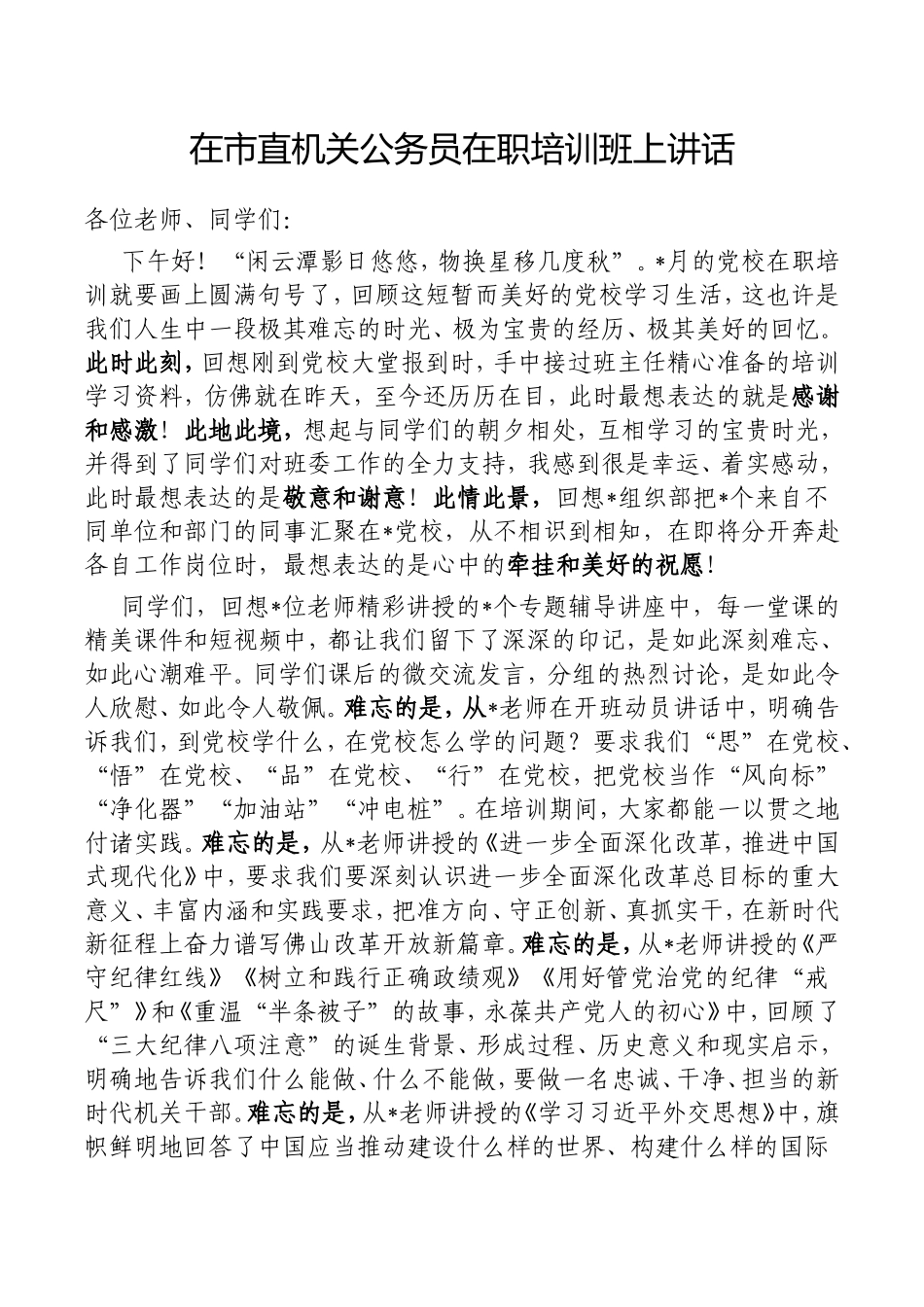 在市直机关公务员在职培训班上讲话.doc_第1页