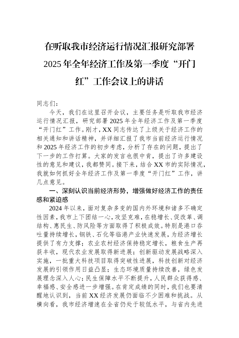 在听取我市经济运行情况汇报研究部署2025年全年经济工作及第一季度“开门红”工作会议上的讲话.doc_第1页